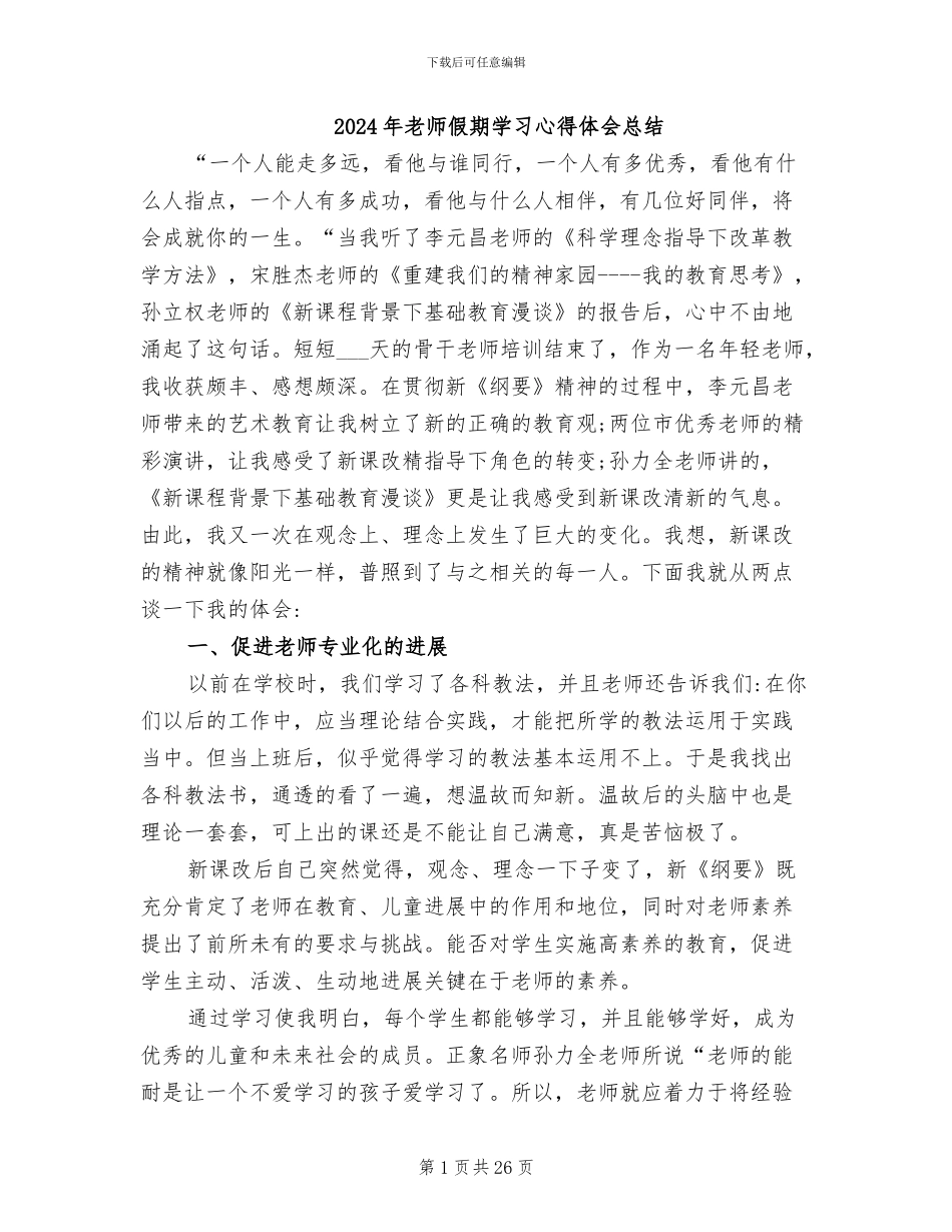 2024年教师假期学习心得体会总结_第1页