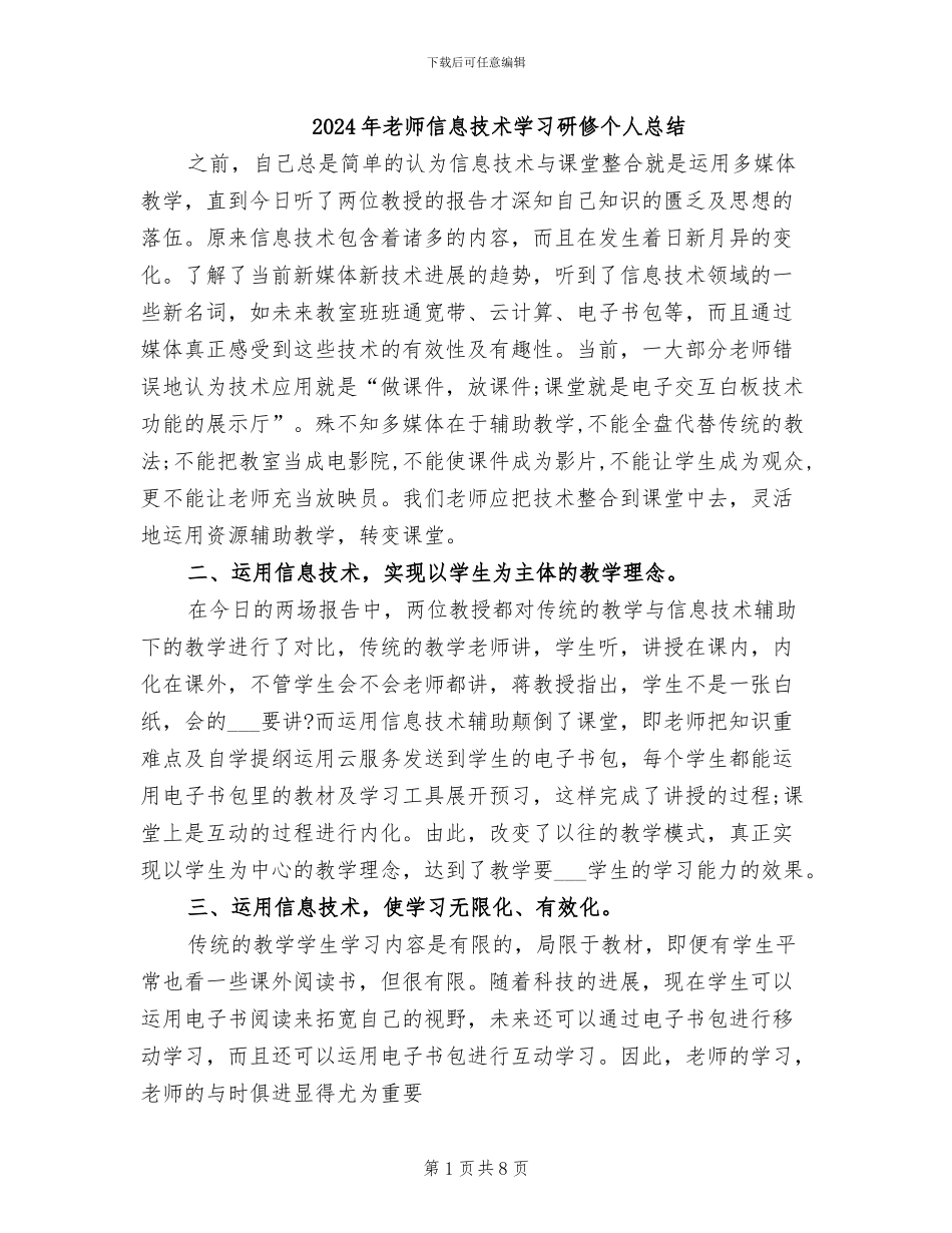 2024年教师信息技术学习研修个人总结_第1页