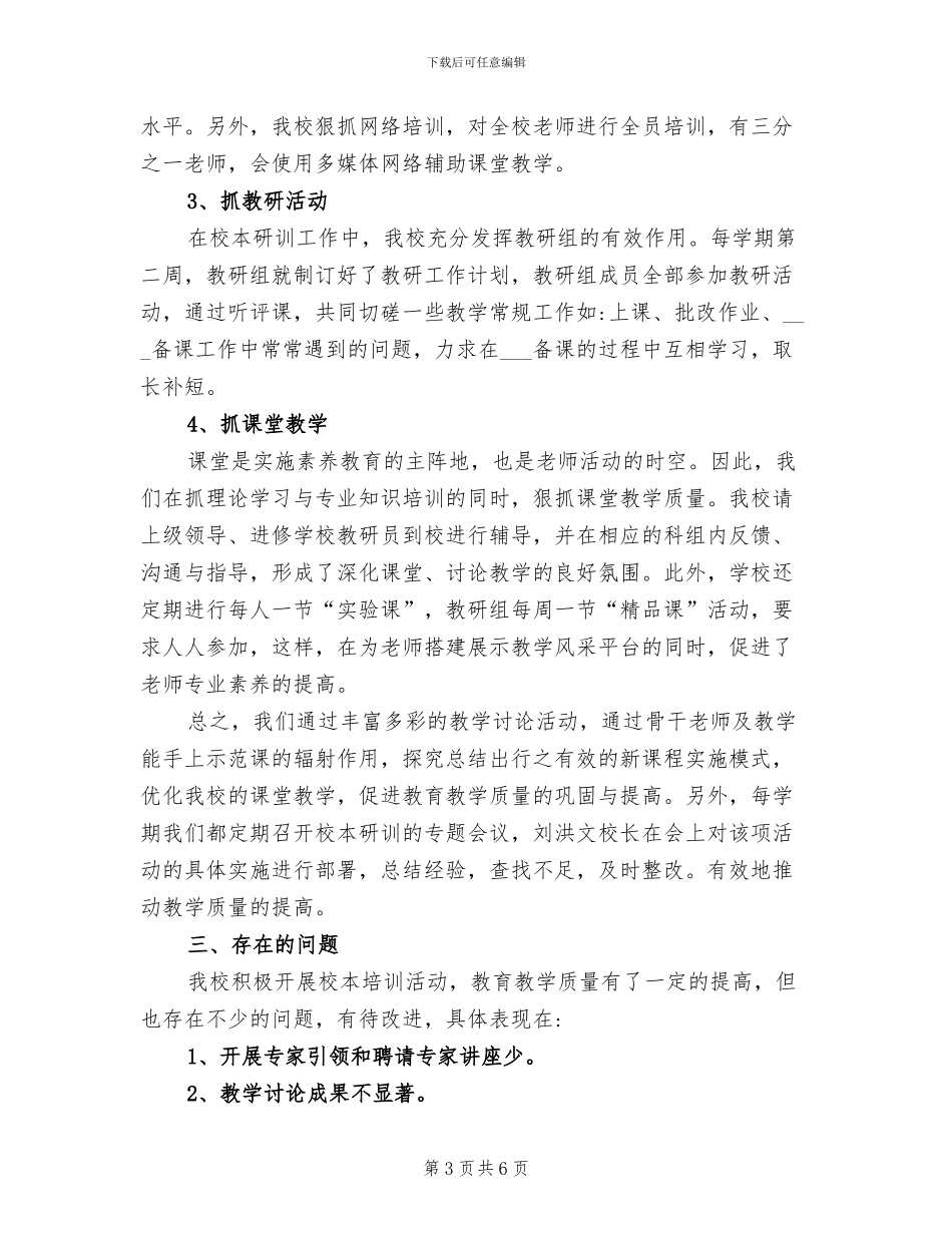 2024年教师全员培训工作总结_第3页