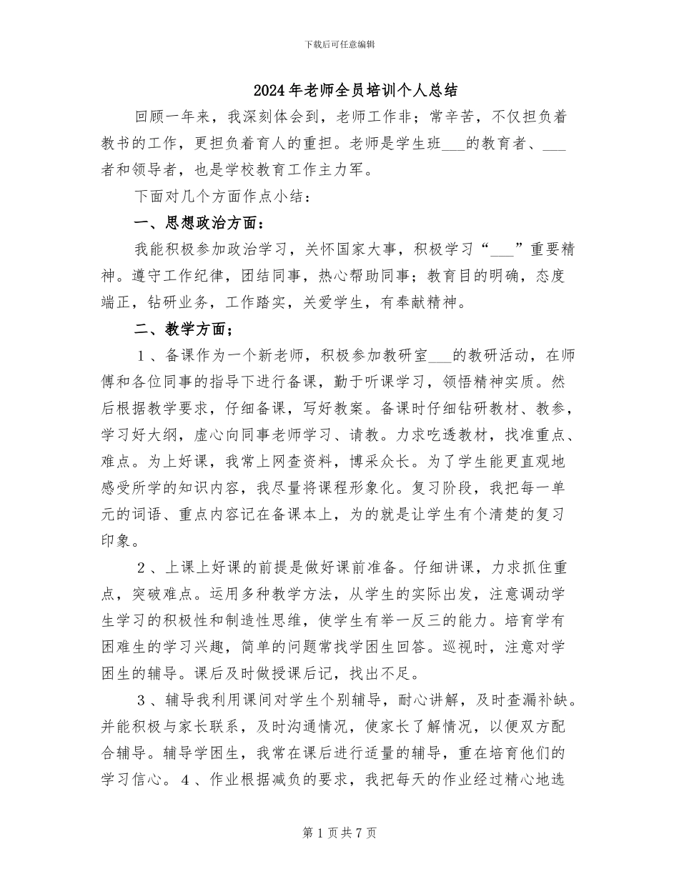 2024年教师全员培训个人总结_第1页