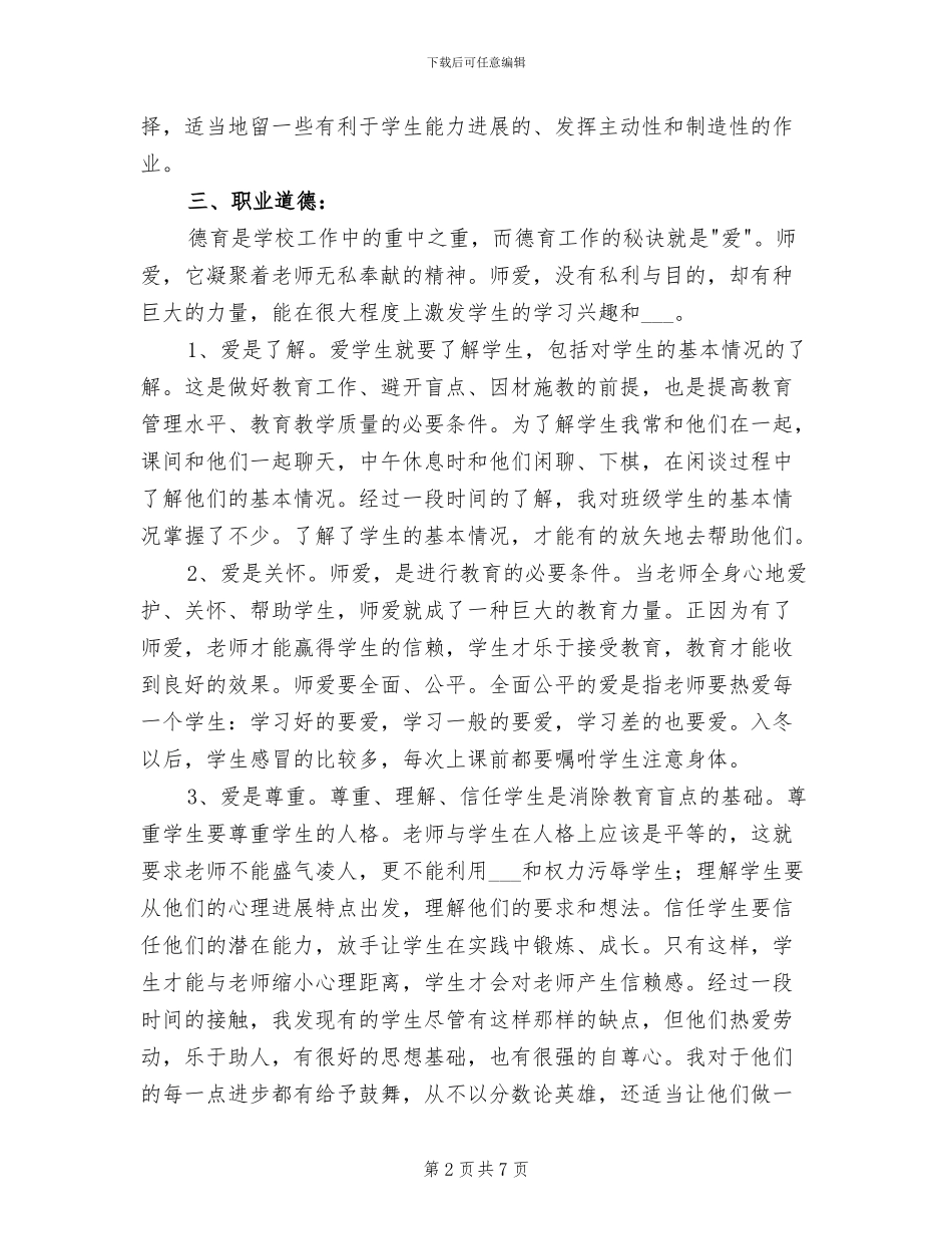 2024年教师全员培训个人总结_第2页