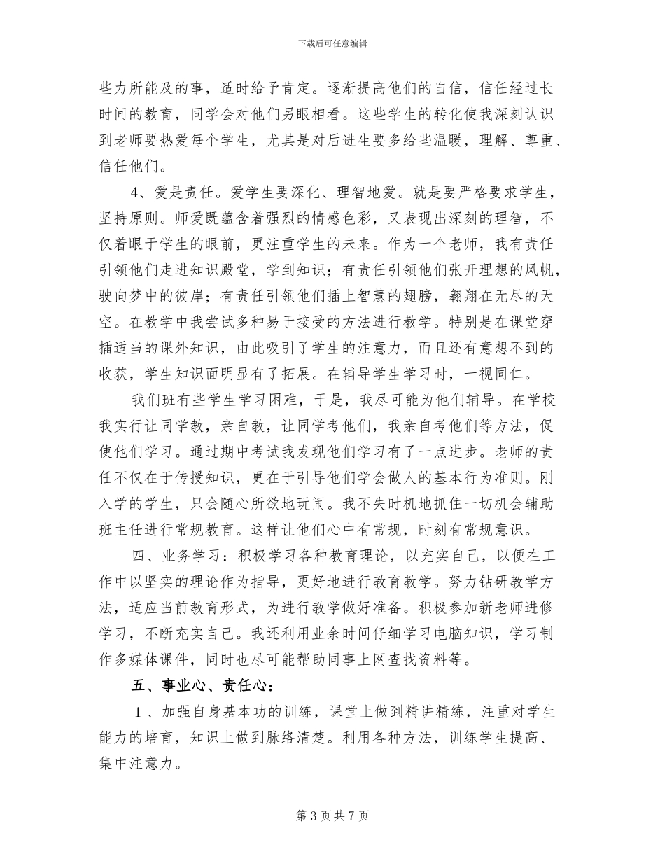 2024年教师全员培训个人总结_第3页