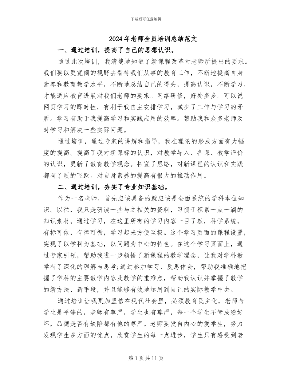 2024年教师全员培训总结范文_第1页