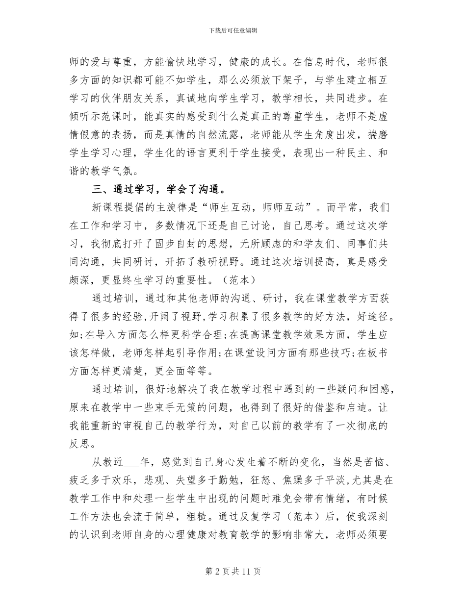 2024年教师全员培训总结范文_第2页
