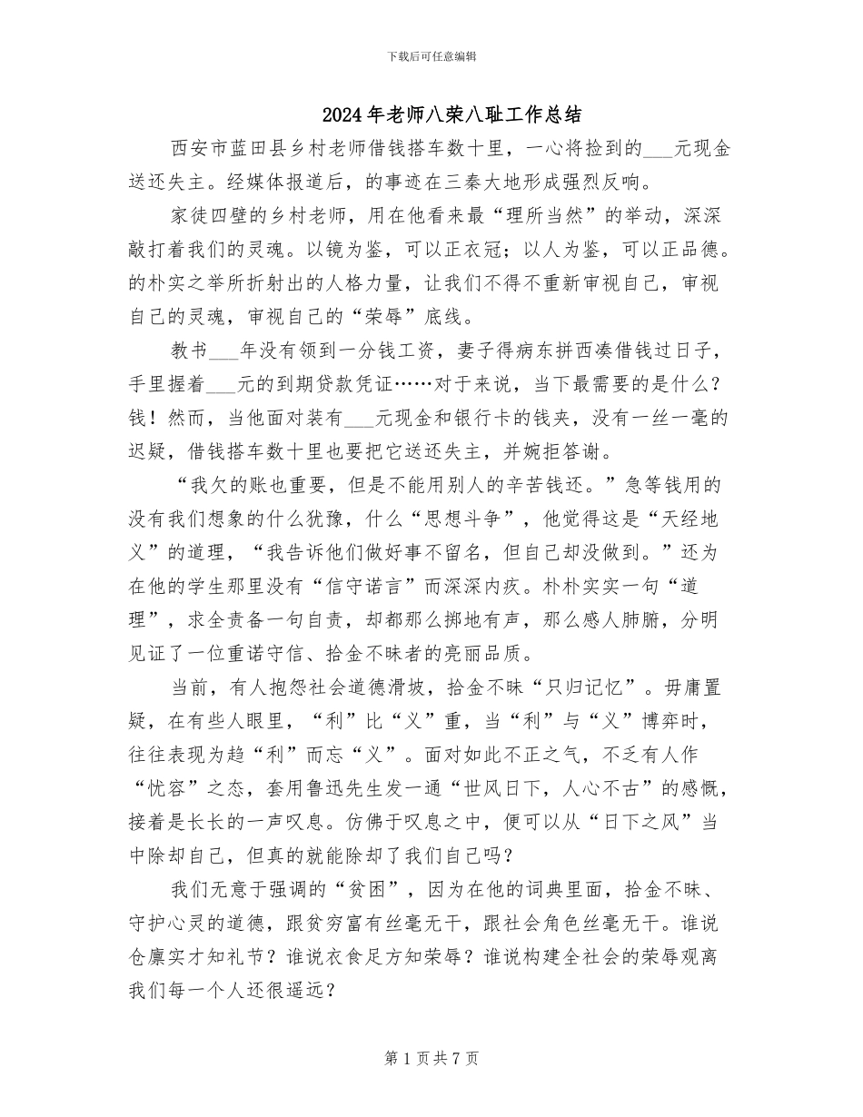 2024年教师八荣八耻工作总结_第1页