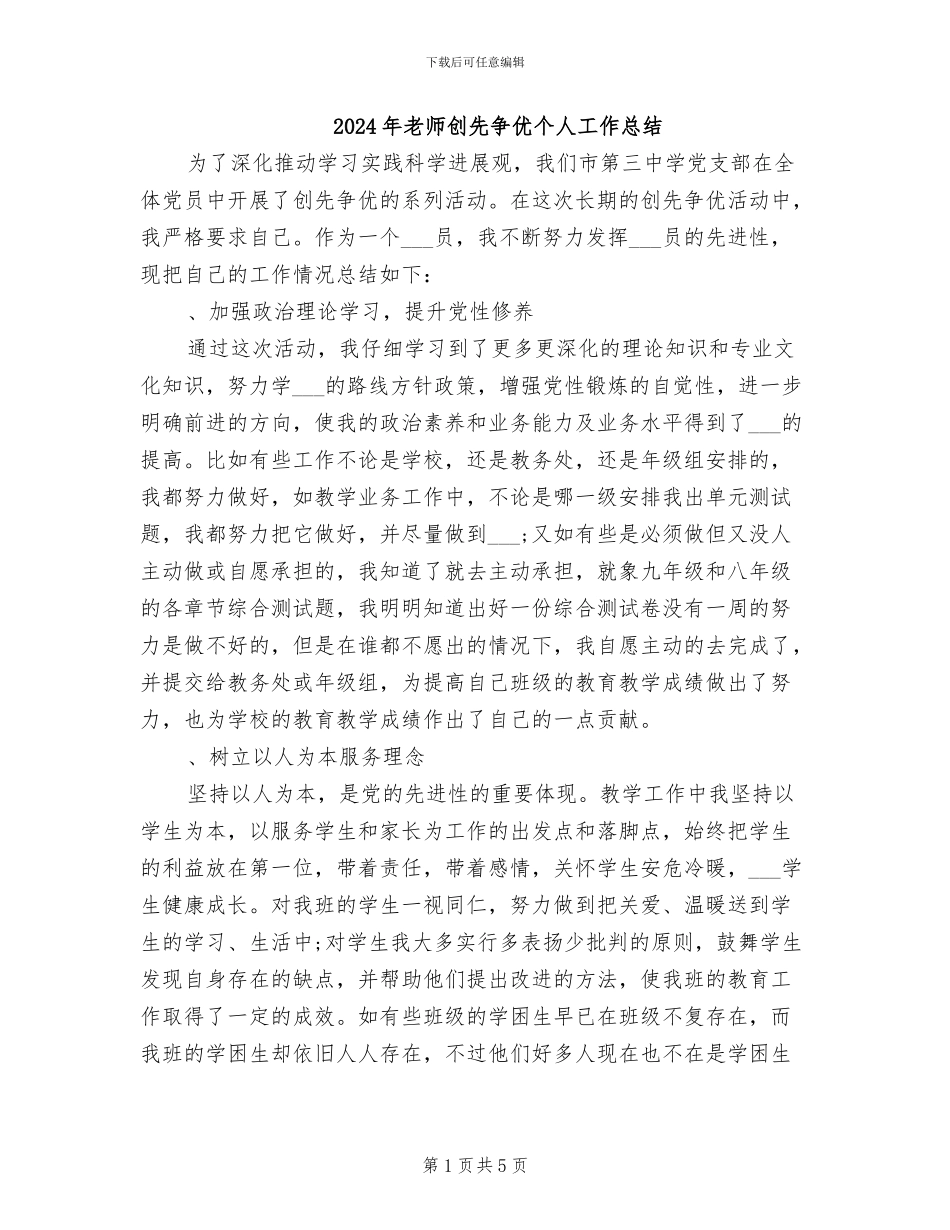 2024年教师创先争优个人工作总结_第1页