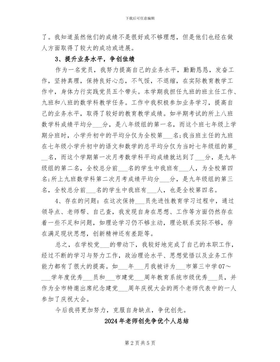 2024年教师创先争优个人工作总结_第2页