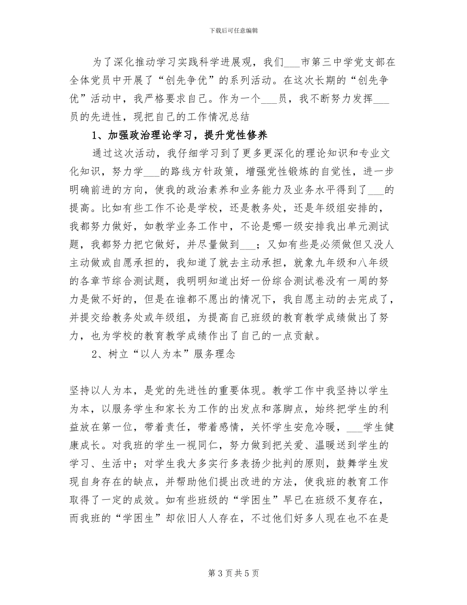 2024年教师创先争优个人工作总结_第3页