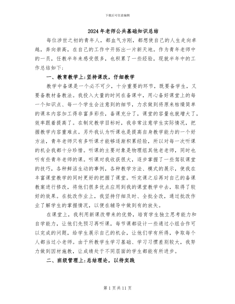 2024年教师公共基础知识总结_第1页