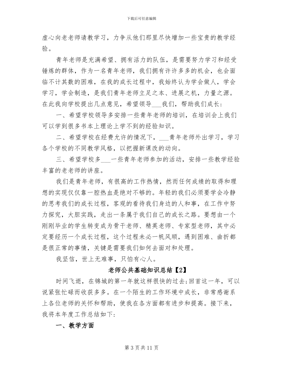 2024年教师公共基础知识总结_第3页