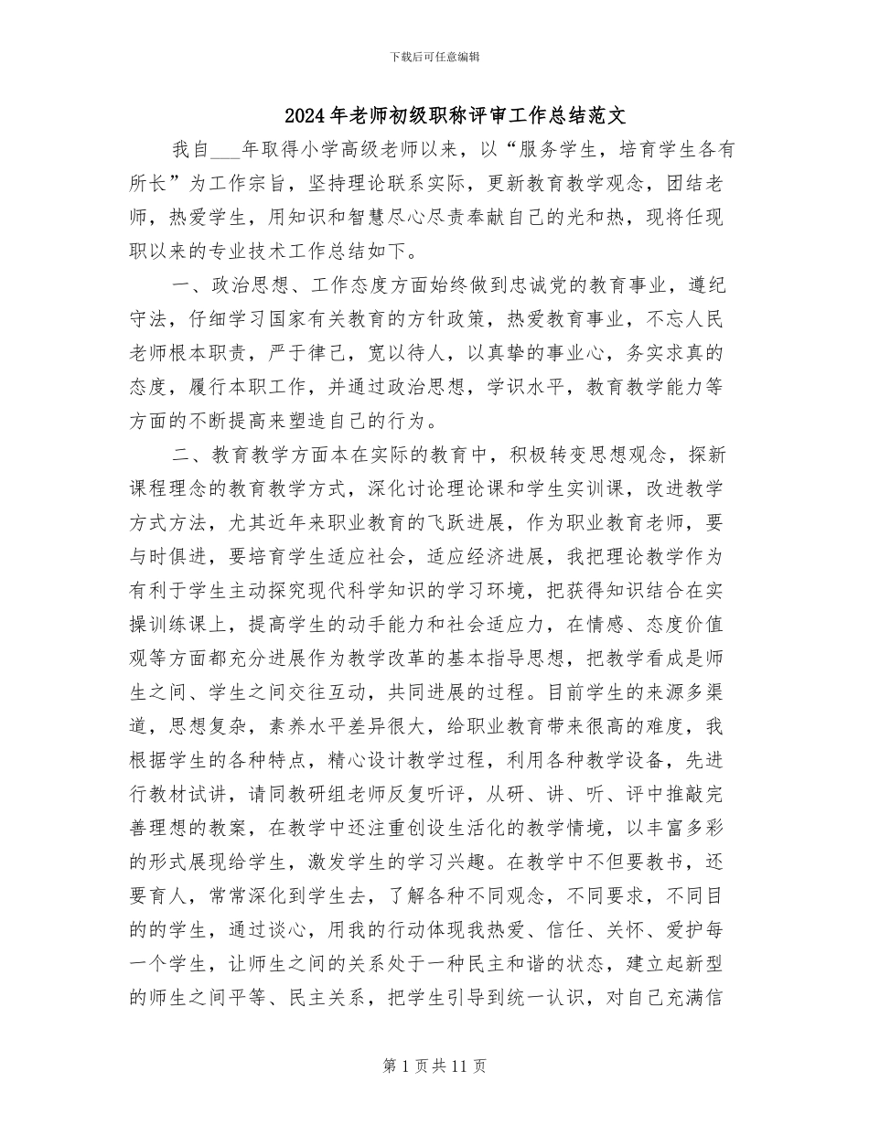 2024年教师初级职称评审工作总结范文_第1页