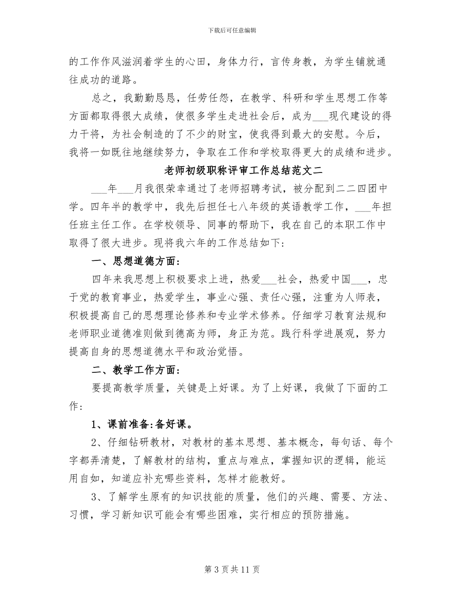 2024年教师初级职称评审工作总结范文_第3页