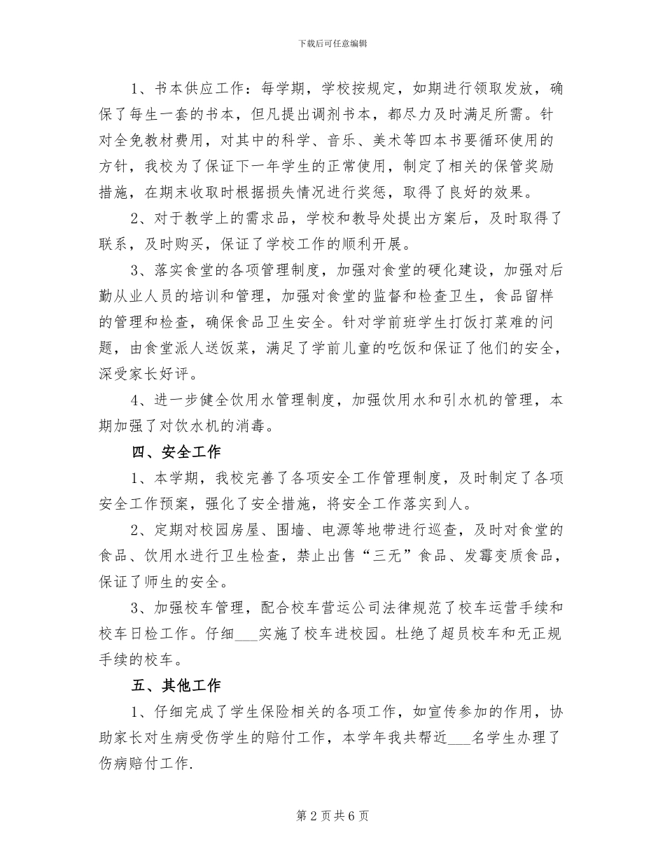 2024年教师后勤工作总结_第2页