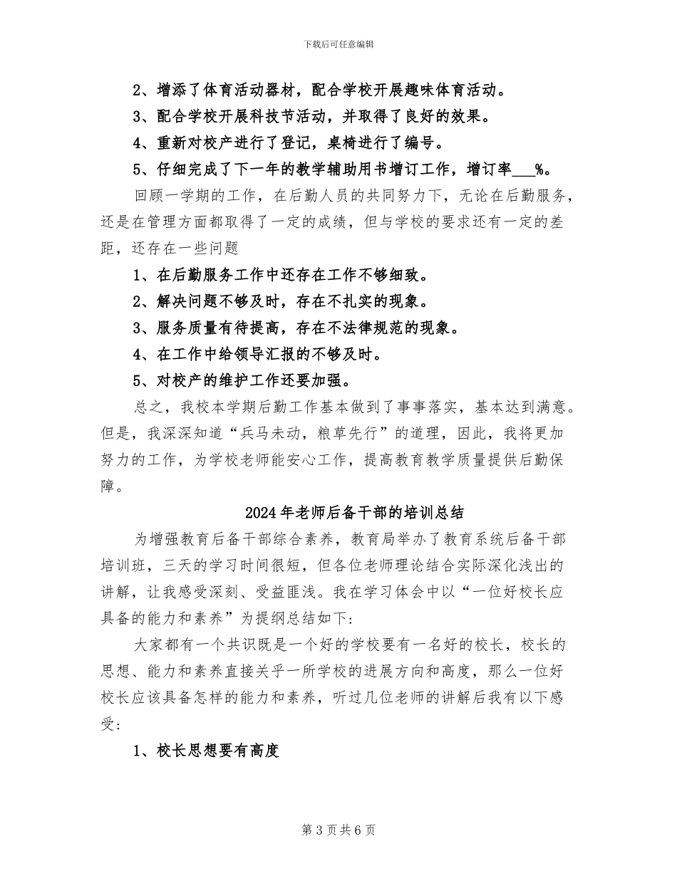 2024年教师后勤工作总结_第3页