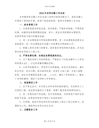 2024年教师后勤工作总结