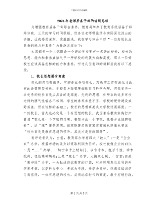 2024年教师后备干部的培训总结
