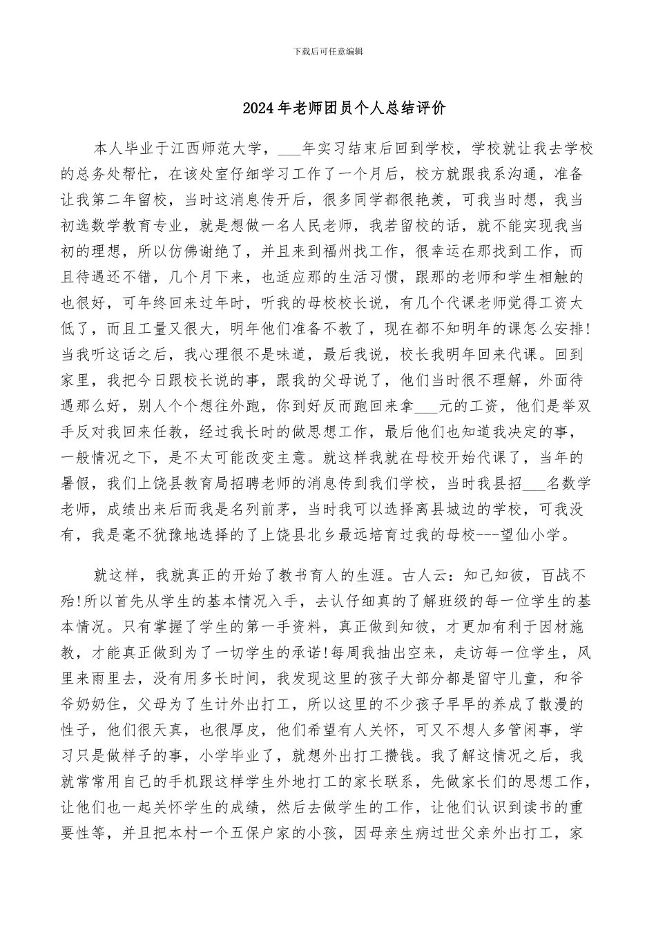 2024年教师团员个人总结评价_第1页