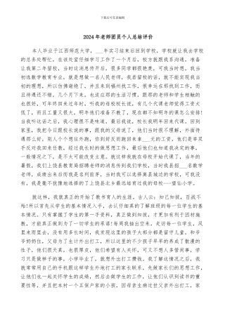 2024年教师团员个人总结评价