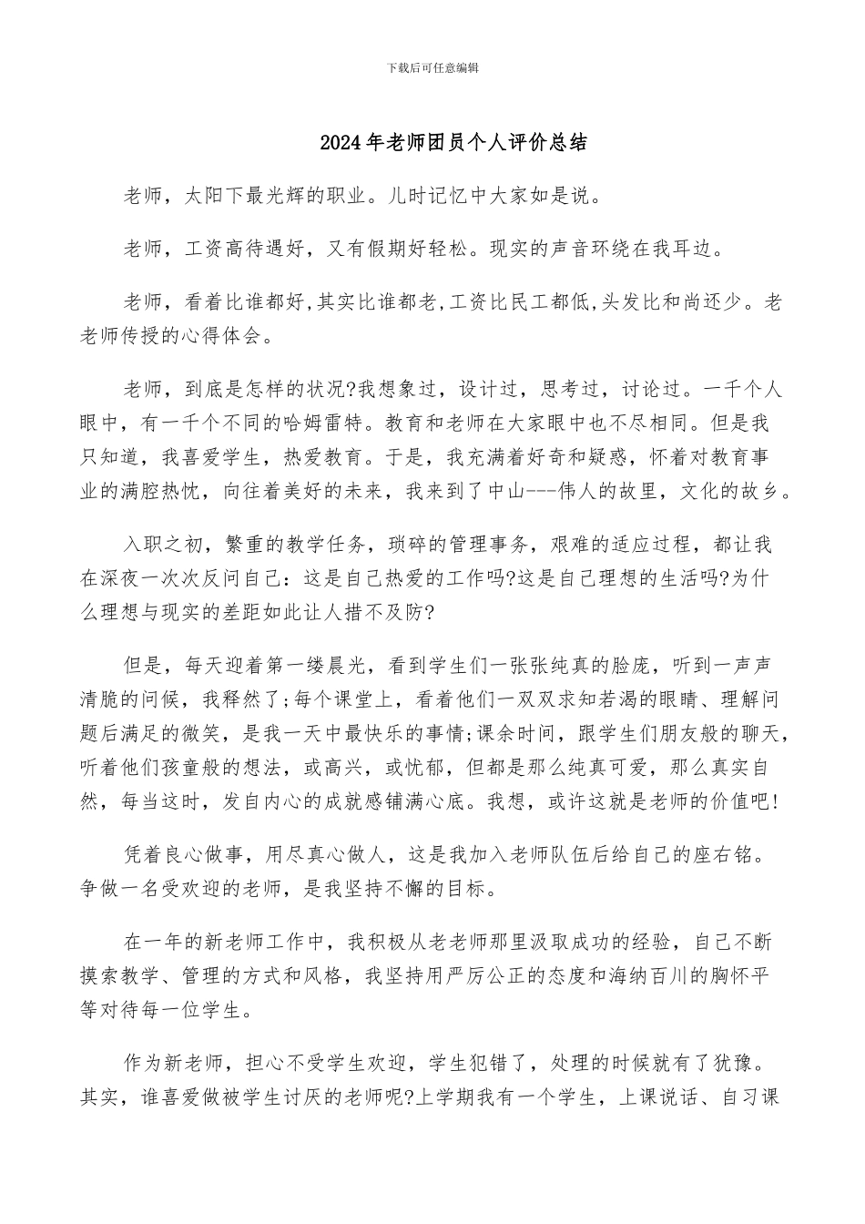 2024年教师团员个人评价总结_第1页