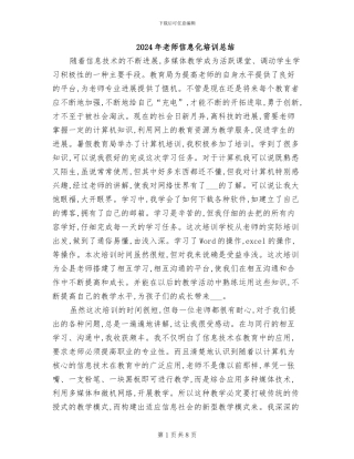 2024年教师信息化培训总结