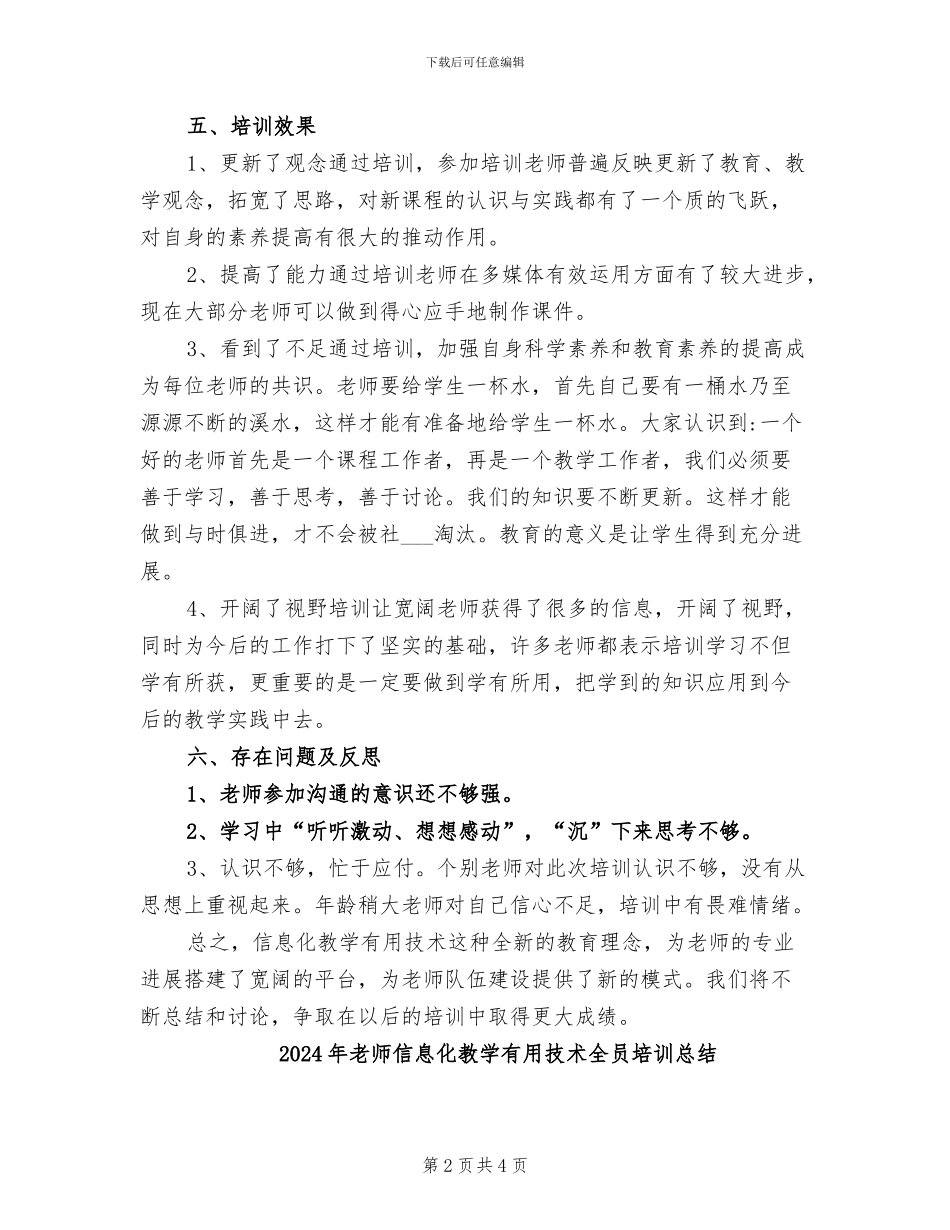 2024年教师信息化教学实用技术全员培训工作总结_第2页