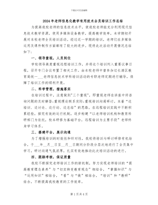 2024年教师信息化教学实用技术全员培训工作总结