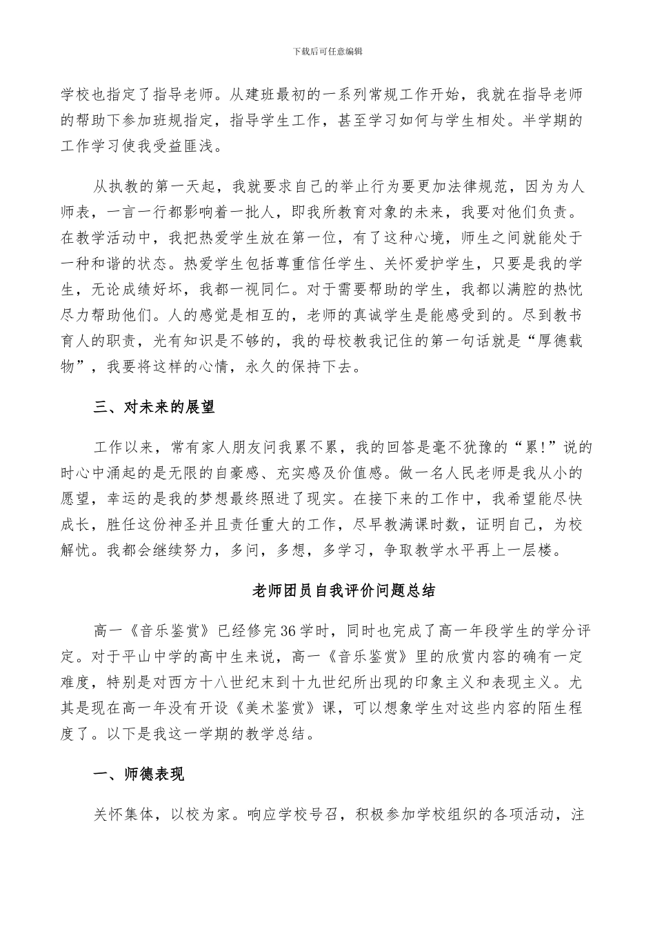 2024年教师团员自我评价问题总结_第3页
