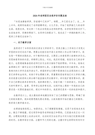 2024年教师团员自我评价问题总结