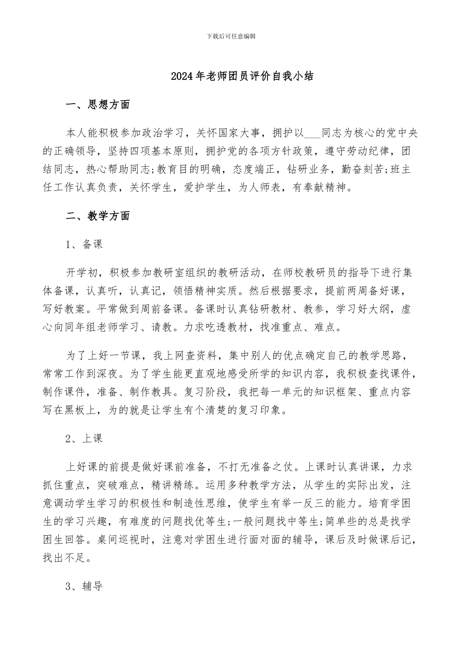 2024年教师团员评价自我小结_第1页