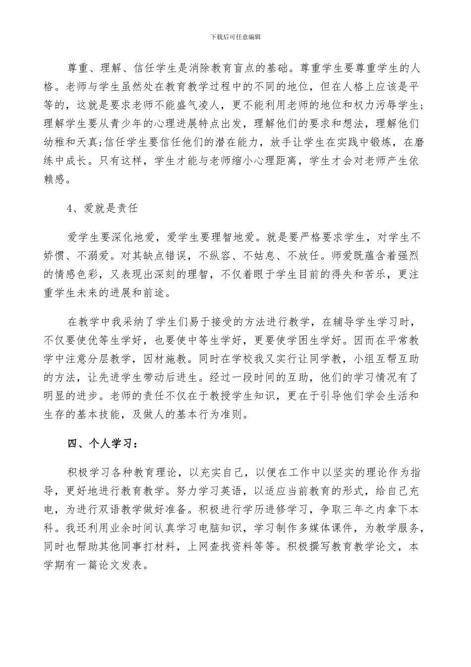 2024年教师团员评价自我小结_第3页
