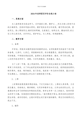 2024年教师团员评价自我小结