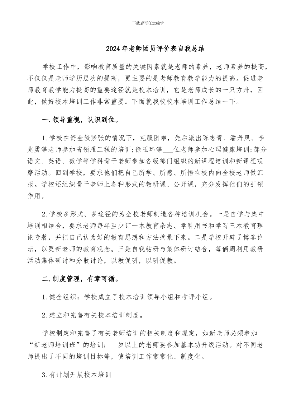 2024年教师团员评价表自我总结_第1页