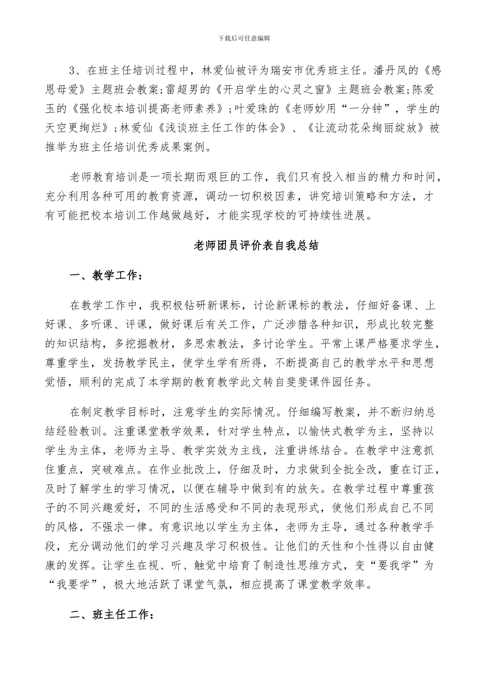 2024年教师团员评价表自我总结_第3页