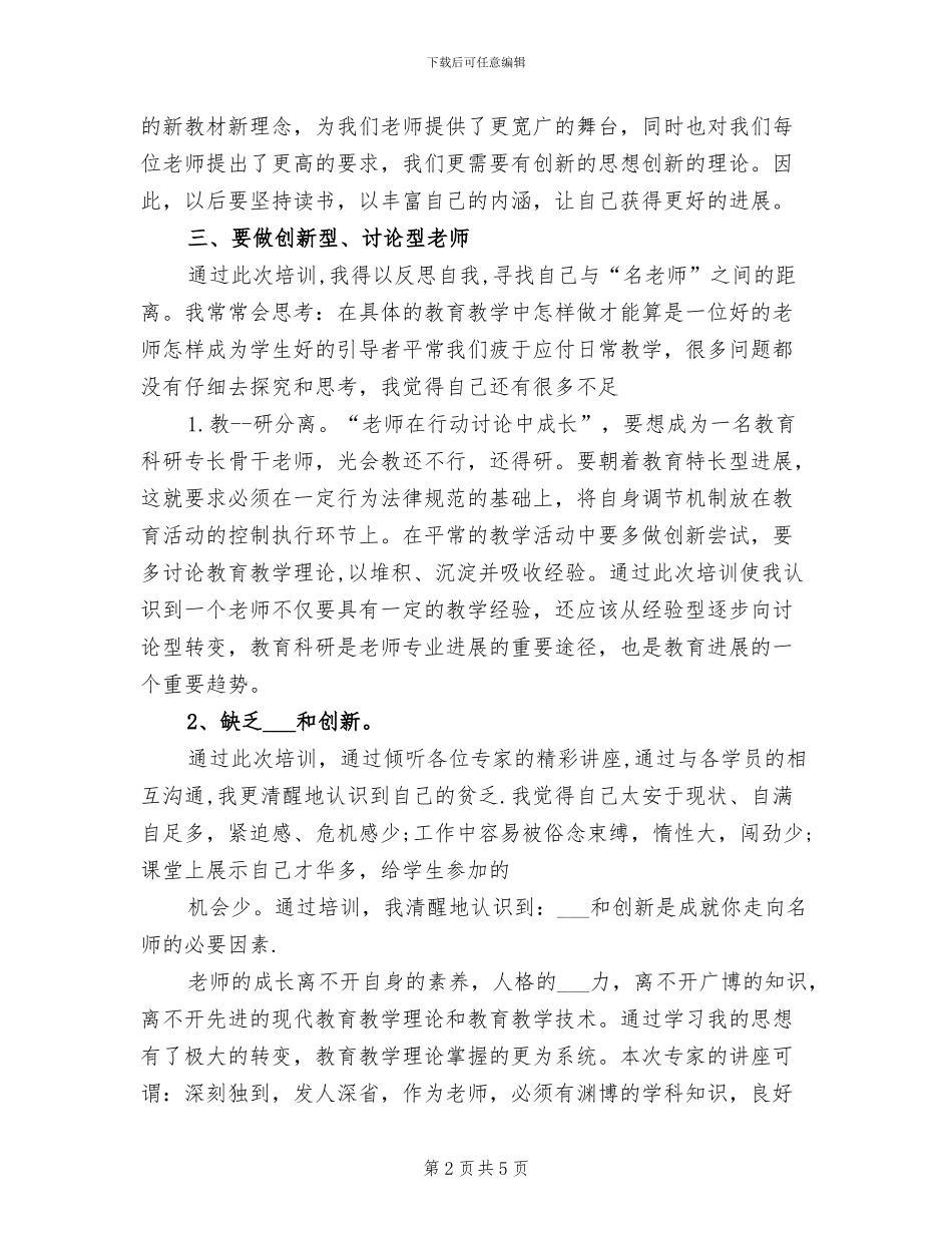 2024年教师培训个人学习总结范文_第2页