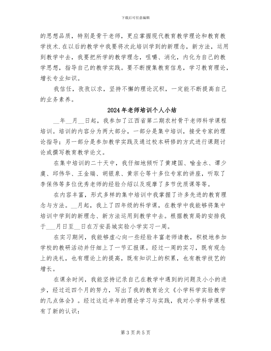 2024年教师培训个人学习总结范文_第3页