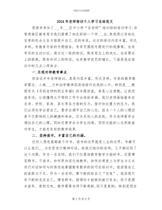 2024年教师培训个人学习总结范文