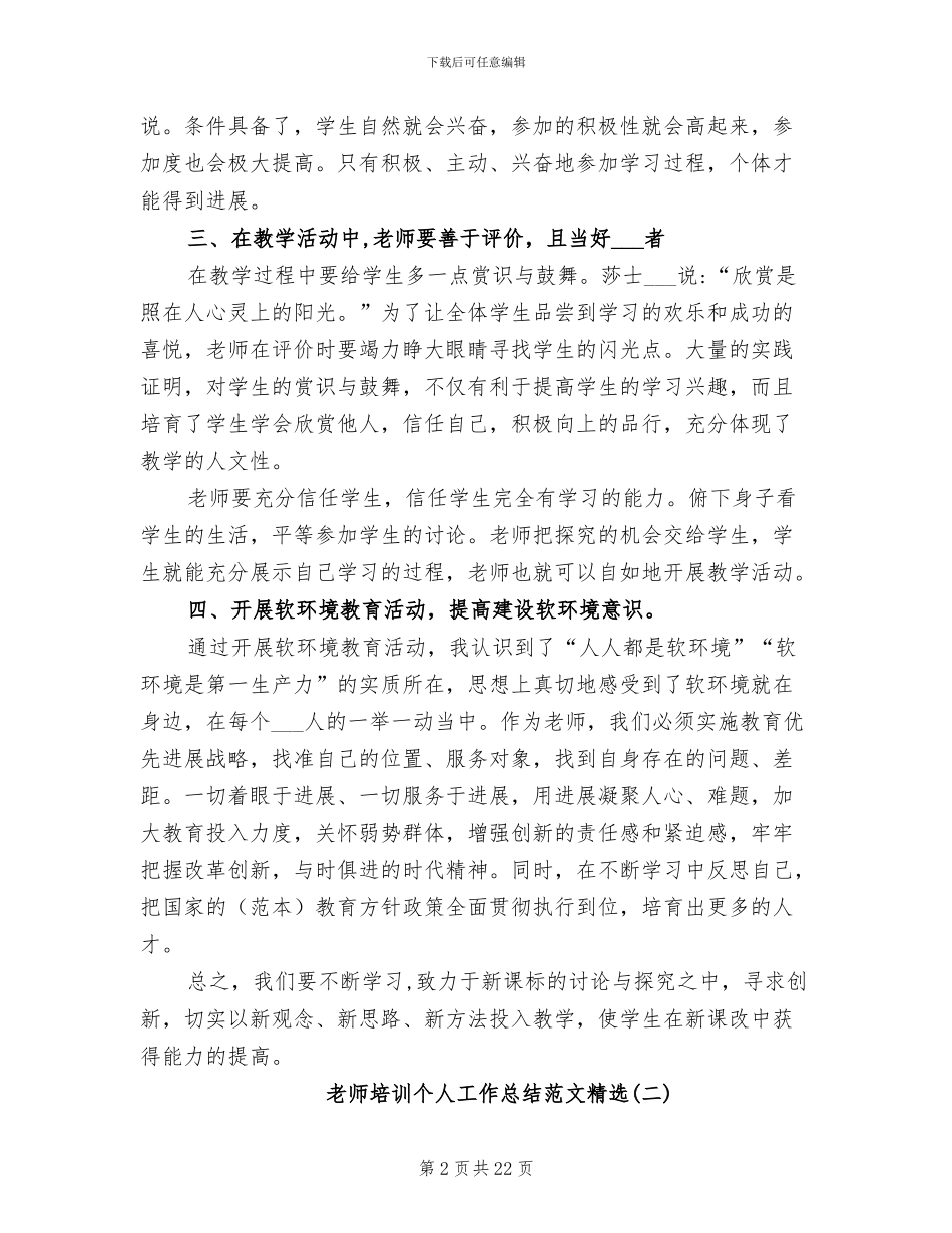 2024年教师培训个人工作总结范文_第2页