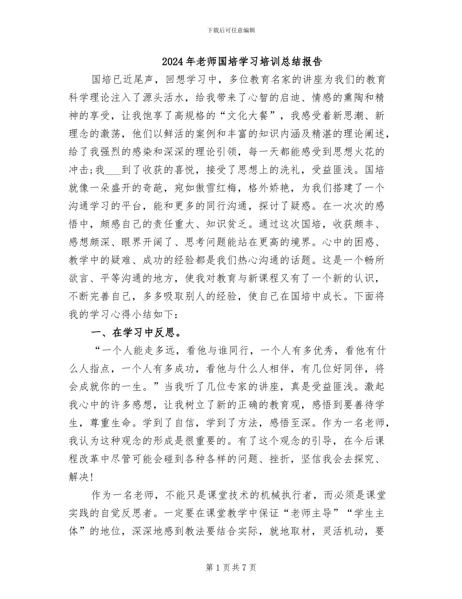 2024年教师国培学习培训总结报告_第1页