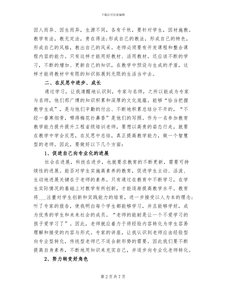 2024年教师国培学习培训总结报告_第2页