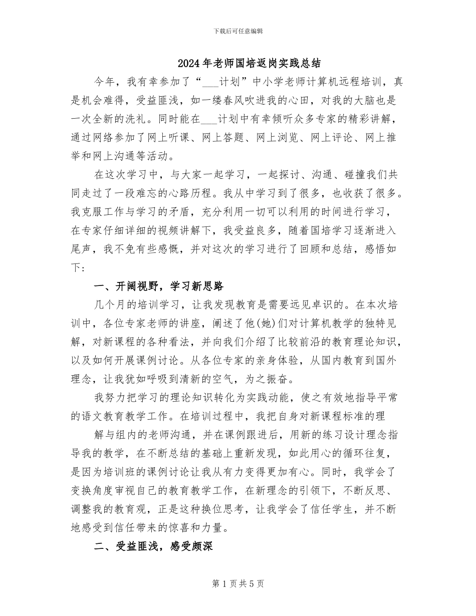 2024年教师国培返岗实践总结_第1页