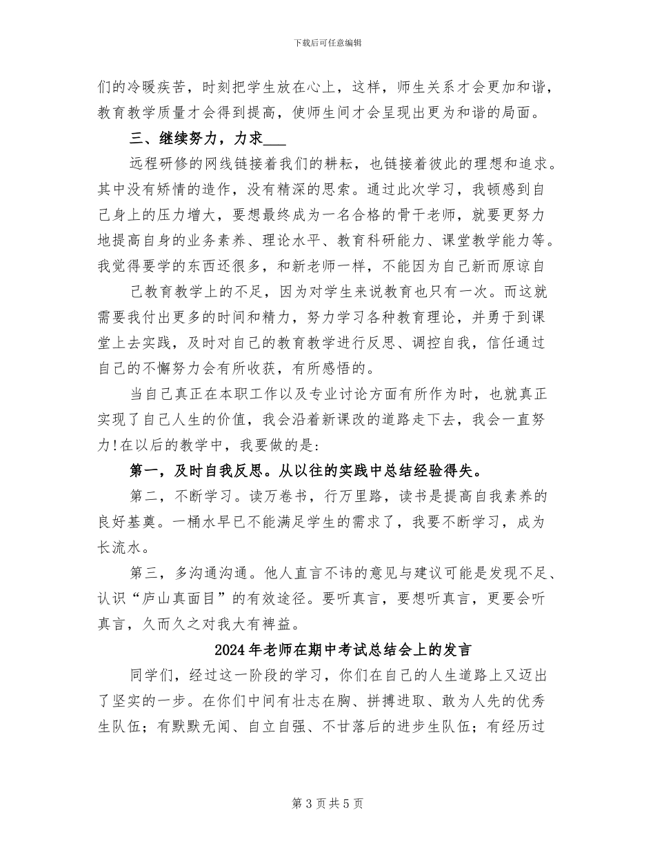 2024年教师国培返岗实践总结_第3页
