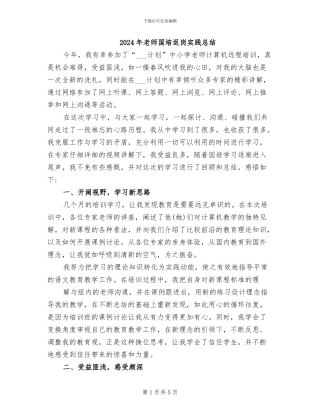 2024年教师国培返岗实践总结