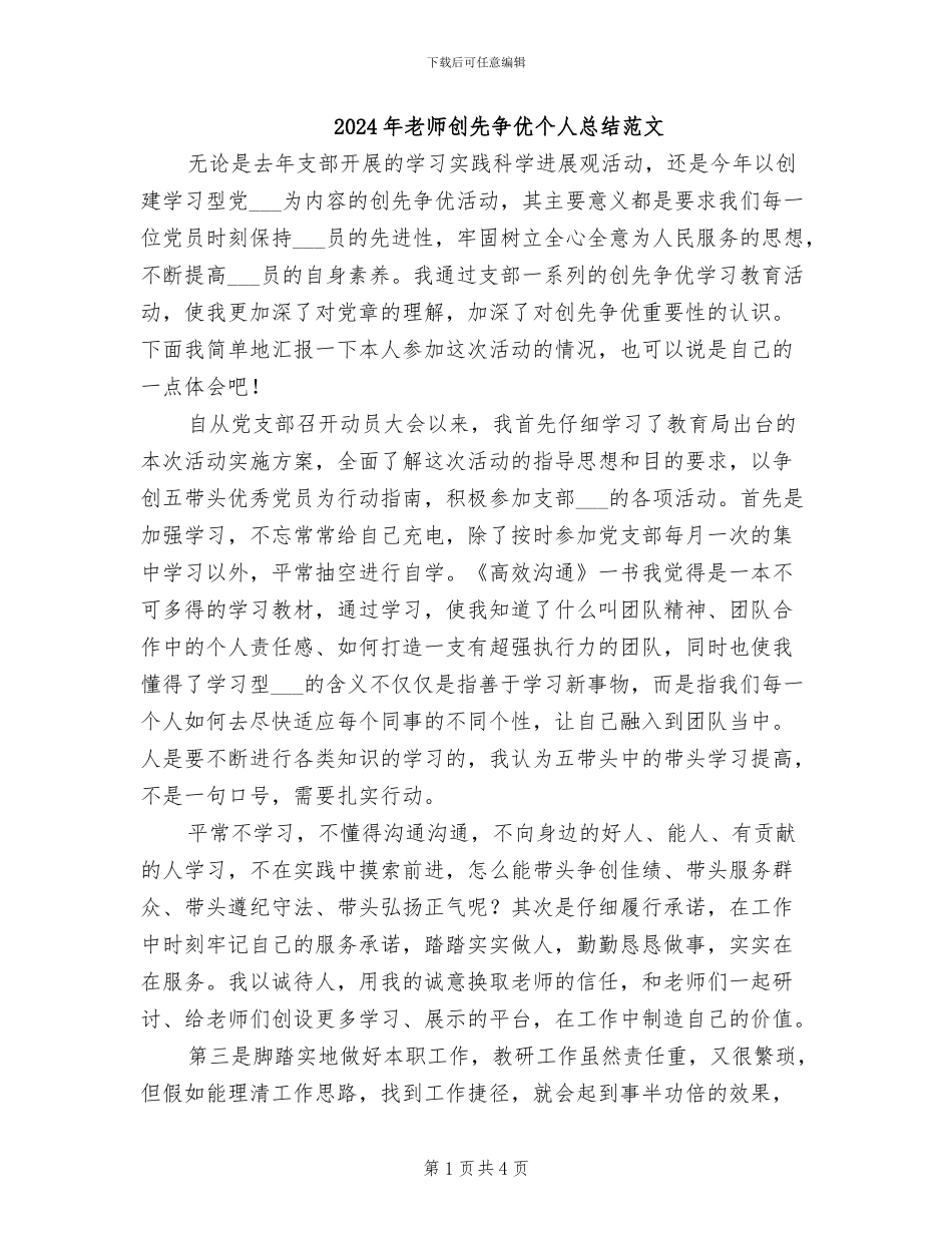 2024年教师创先争优个人总结范文_第1页