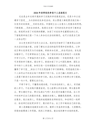2024年教师创先争优个人总结范文