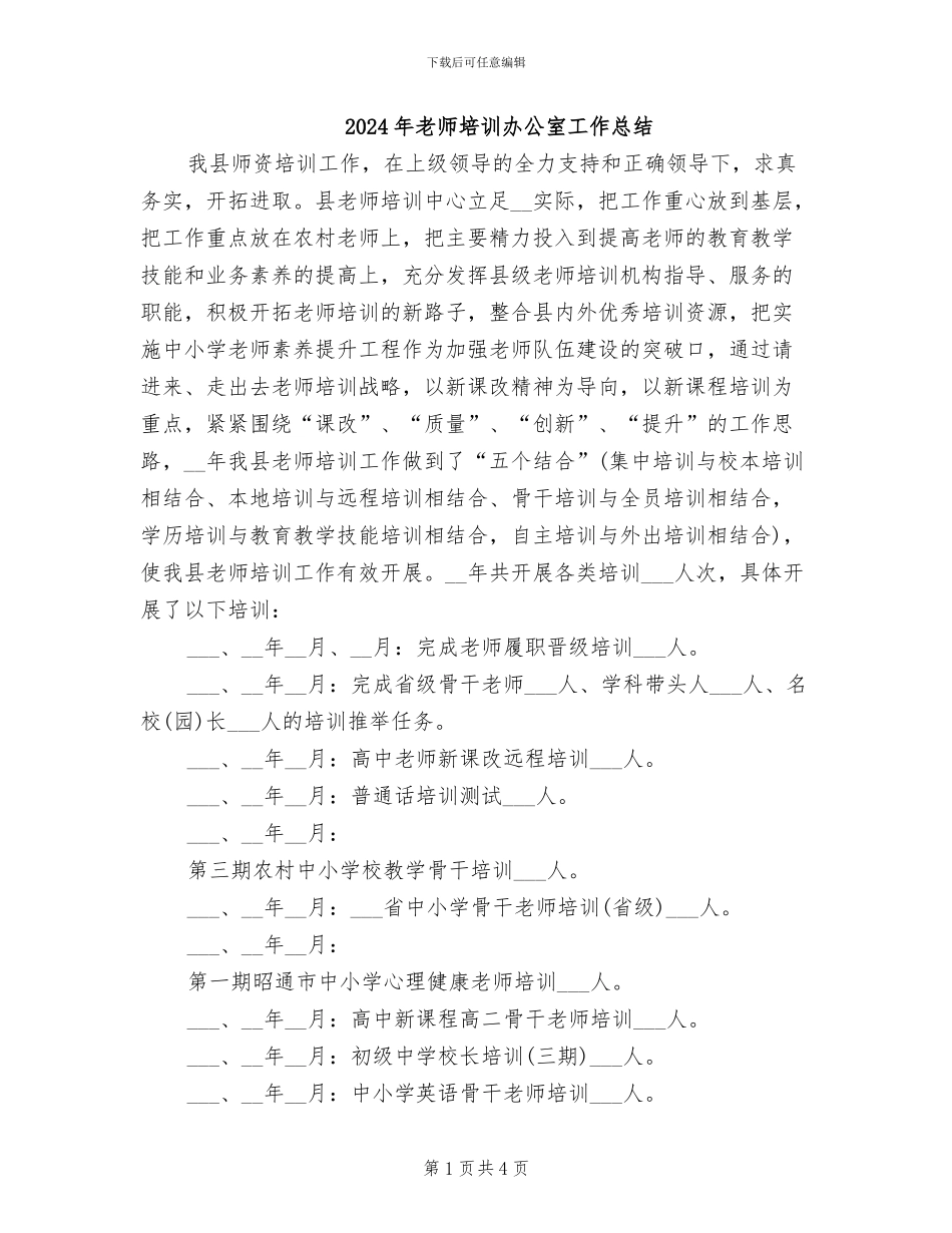 2024年教师培训办公室工作总结_第1页