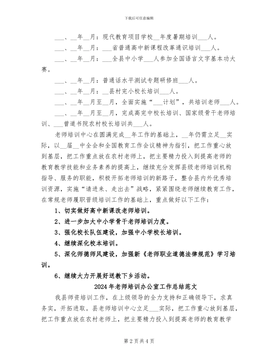2024年教师培训办公室工作总结_第2页