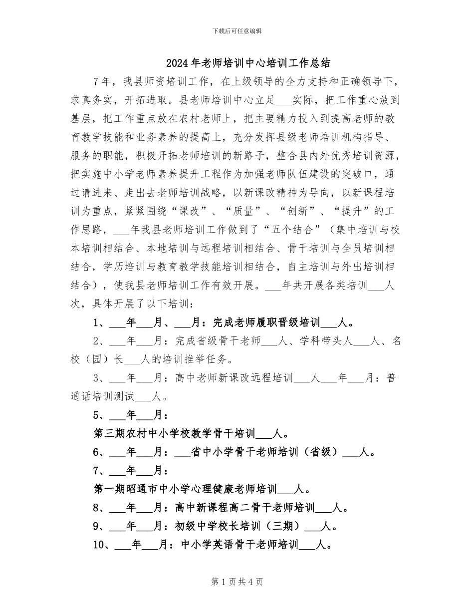 2024年教师培训中心培训工作总结_第1页