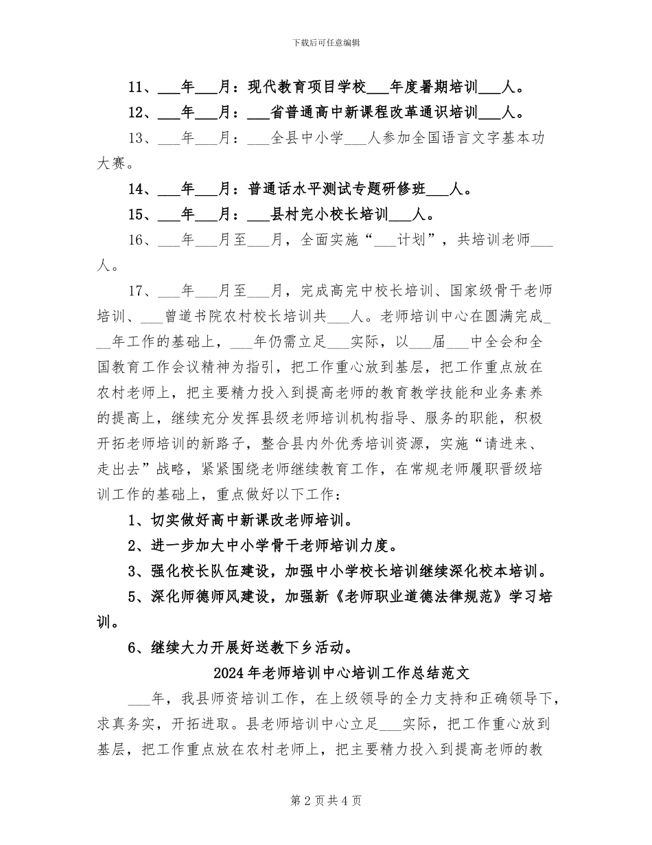 2024年教师培训中心培训工作总结_第2页