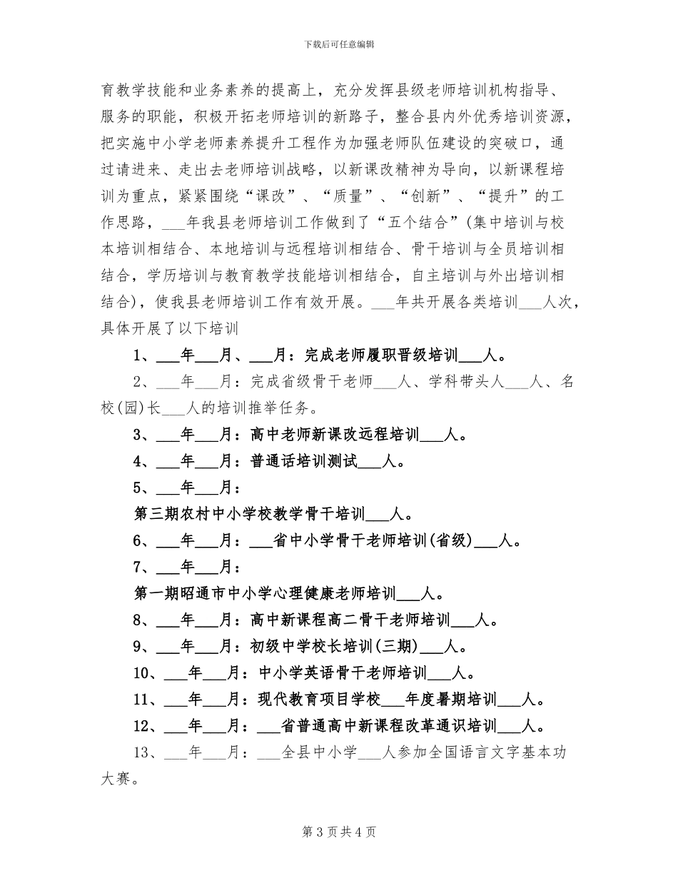 2024年教师培训中心培训工作总结_第3页
