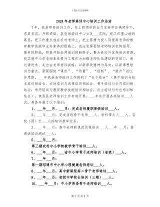 2024年教师培训中心培训工作总结